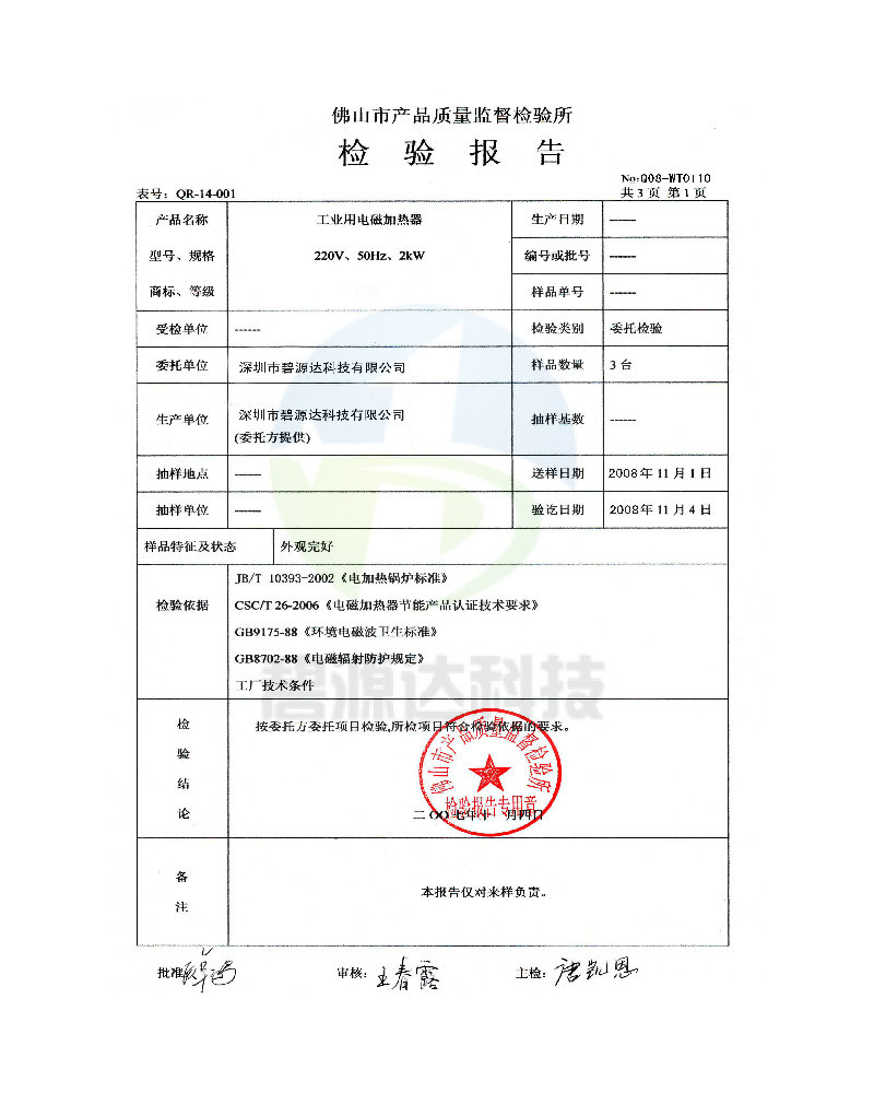 電磁加熱器質量檢驗報告